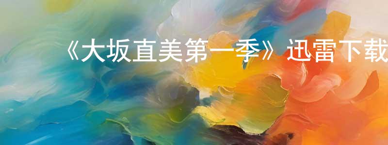 ﻿《大坂直美第一季》迅雷下载/在线观看-选秀综艺-美剧天堂 ﻿陈廷元的blog